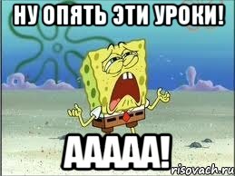 Ну опять эти уроки! ААААА!, Мем Спанч Боб плачет