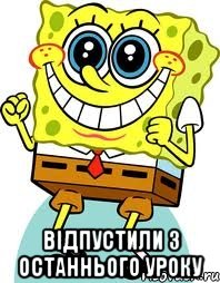  Відпустили з останнього уроку, Мем спанч боб