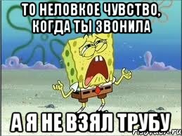 то неловкое чувство, когда ты звонила а я не взял трубу, Мем Спанч Боб плачет