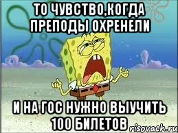 то чувство,когда преподы охренели и на гос нужно выучить 100 билетов, Мем Спанч Боб плачет