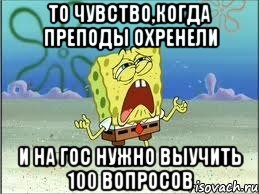 то чувство,когда преподы охренели и на гос нужно выучить 100 вопросов, Мем Спанч Боб плачет