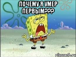 Почему я умер первым??? , Мем Спанч Боб плачет