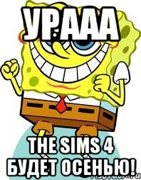 Урааа The Sims 4 будет осенью!, Мем спанч боб