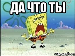 Да что ты , Мем Спанч Боб плачет