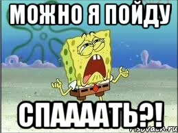 можно я пойду СПААААТЬ?!, Мем Спанч Боб плачет