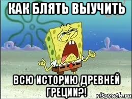 Как блять выучить всю историю Древней Греции?!, Мем Спанч Боб плачет