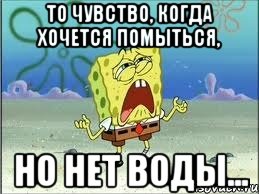 то чувство, когда хочется помыться, но нет воды..., Мем Спанч Боб плачет