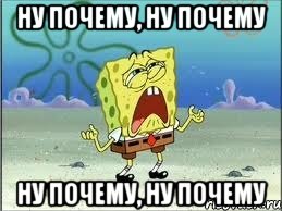 ну почему, ну почему ну почему, ну почему, Мем Спанч Боб плачет