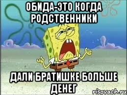 обида-это когда родственники дали братишке больше денег, Мем Спанч Боб плачет