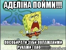 аделiна пойми!!! пособирати зуби поламаними руками гано!!!!!!!, Мем Спанч Боб плачет
