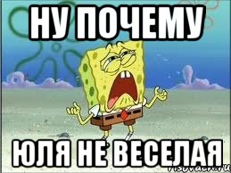 Ну почему Юля не веселая, Мем Спанч Боб плачет