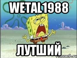 Wеtаl1988 Лутший, Мем Спанч Боб плачет