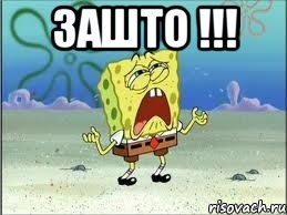Зашто !!! , Мем Спанч Боб плачет