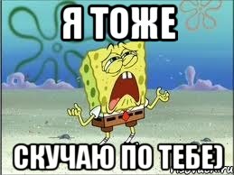 Я тоже скучаю по тебе), Мем Спанч Боб плачет