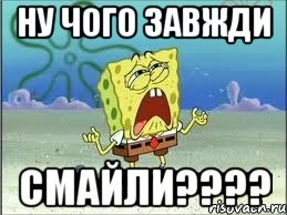 ну чого завжди смайли????, Мем Спанч Боб плачет