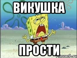 Викушка Прости, Мем Спанч Боб плачет