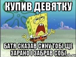 купив девятку батя сказав сину тобі ще зарано і забрав собі, Мем Спанч Боб плачет