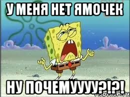 У меня нет ямочек ну почемуууу?!?!, Мем Спанч Боб плачет