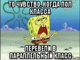 то чувство, когда пол класса перевели в параллельный класс, Мем Спанч Боб плачет