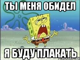 ты меня обидел я буду плакать, Мем Спанч Боб плачет