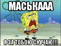 маськааа я за тобою скучаю!!!, Мем Спанч Боб плачет