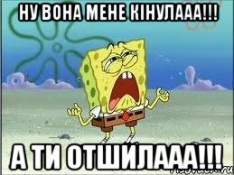 Ну вона мене кінулааа!!! А ти отшилааа!!!, Мем Спанч Боб плачет
