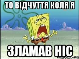 то відчуття коля я зламав ніс, Мем Спанч Боб плачет
