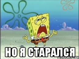  Но я старался, Мем Спанч Боб плачет