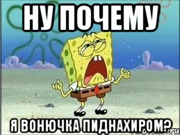 НУ ПОЧЕМУ Я ВОНЮЧКА ПИДНАХИРОМ?, Мем Спанч Боб плачет