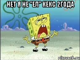 нет я не "ел" кекс 2года , Мем Спанч Боб плачет