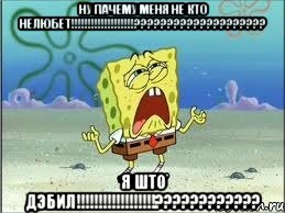 ну пачему меня не кто нелюбет!!!!!!!!!!!!!!!!!!!???????????????????? я што дэбил!!!!!!!!!!!!!!!!!!????????????, Мем Спанч Боб плачет