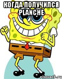 Когда получился Planche , Мем спанч боб