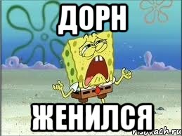 Дорн женился, Мем Спанч Боб плачет