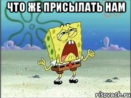 что же присылать нам , Мем Спанч Боб плачет
