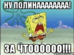 Ну полинаааааааа! За чтоооооо!!!, Мем Спанч Боб плачет