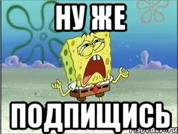 Ну же подпищись, Мем Спанч Боб плачет