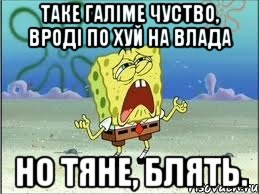 Таке галіме чуство, вроді по хуй на влада но тяне, блять., Мем Спанч Боб плачет