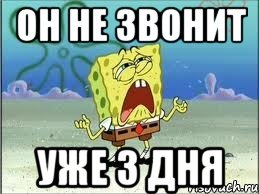 он не звонит уже 3 дня, Мем Спанч Боб плачет
