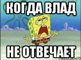 когда влад не отвечает, Мем Спанч Боб плачет