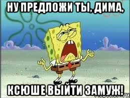 Ну предложи ты, Дима, Ксюше выйти замуж!, Мем Спанч Боб плачет