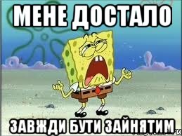 Мене достало завжди бути зайнятим, Мем Спанч Боб плачет