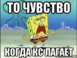 То Чувство Когда Кс Лагает, Мем Спанч Боб плачет
