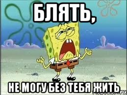 Блять, Не могу без тебя жить, Мем Спанч Боб плачет