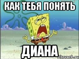как тебя понять диана, Мем Спанч Боб плачет