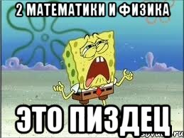 2 математики и физика это пиздец, Мем Спанч Боб плачет
