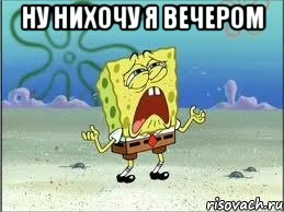 Ну нихочу я вечером , Мем Спанч Боб плачет