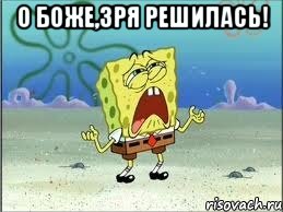 О Боже,зря решилась! , Мем Спанч Боб плачет