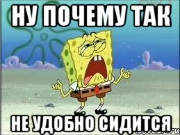 Ну почему так не удобно сидится, Мем Спанч Боб плачет