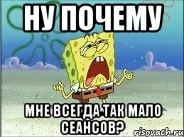 Ну почему Мне всегда так мало сеансов?, Мем Спанч Боб плачет