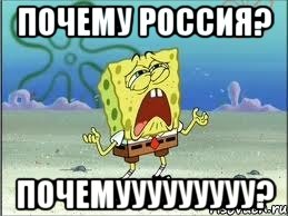 ПОЧЕМУ РОССИЯ? ПОЧЕМУУУУУУУУУ?, Мем Спанч Боб плачет